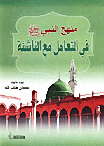 منهج النبي (صلى الله عليه وسلم) في التعامل مع الناشئة