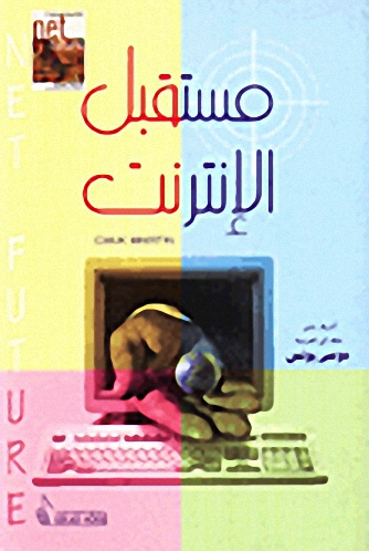 مستقبل الإنترنت