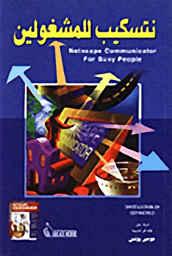 نيتسكيب للمشغولين