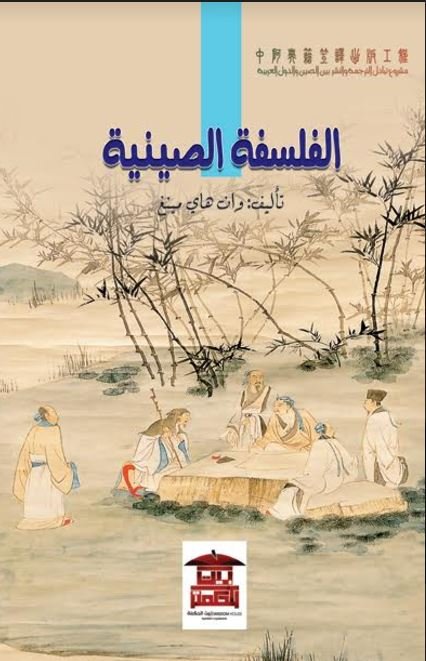الفلسفة الصينية