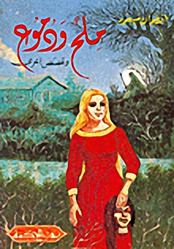 ملح و دموع و قصص أخرى