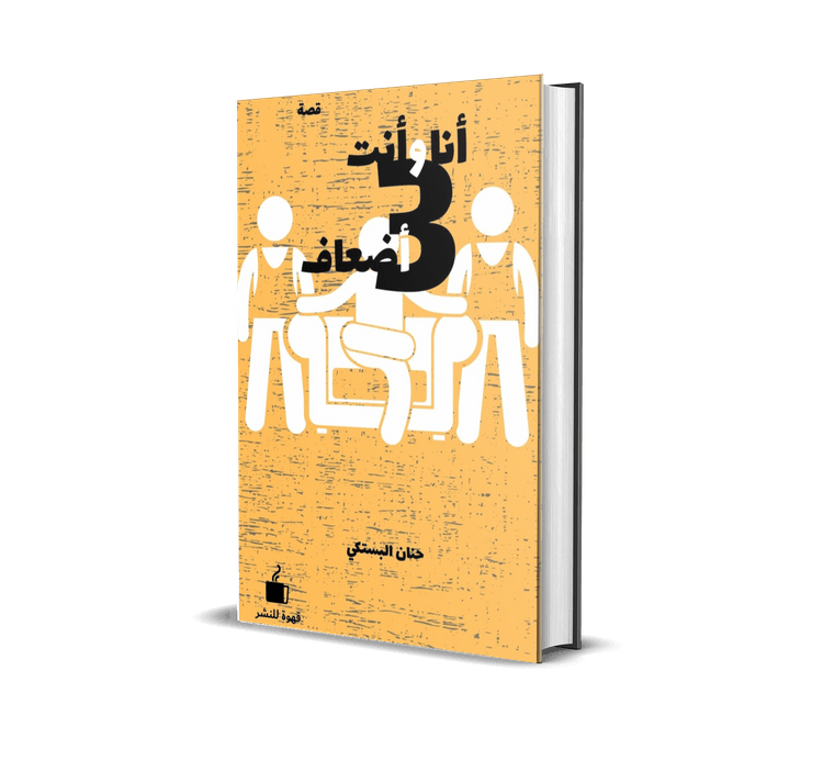 أنا وأنت 3 أضعاف