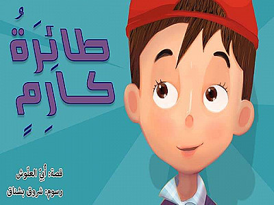 طائِرَةُ كارِمٍ