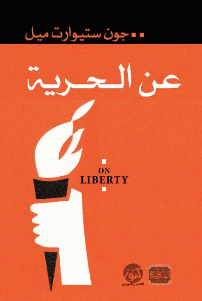 عن الحرية