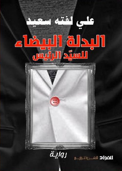 البدلة البيضاء للسيد الرئيس