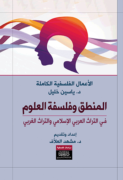 المنطق وفلسفة العلوم- طبعة جديدة