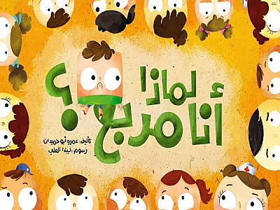 لِماذا أَنا مُرَبَّعٌ؟