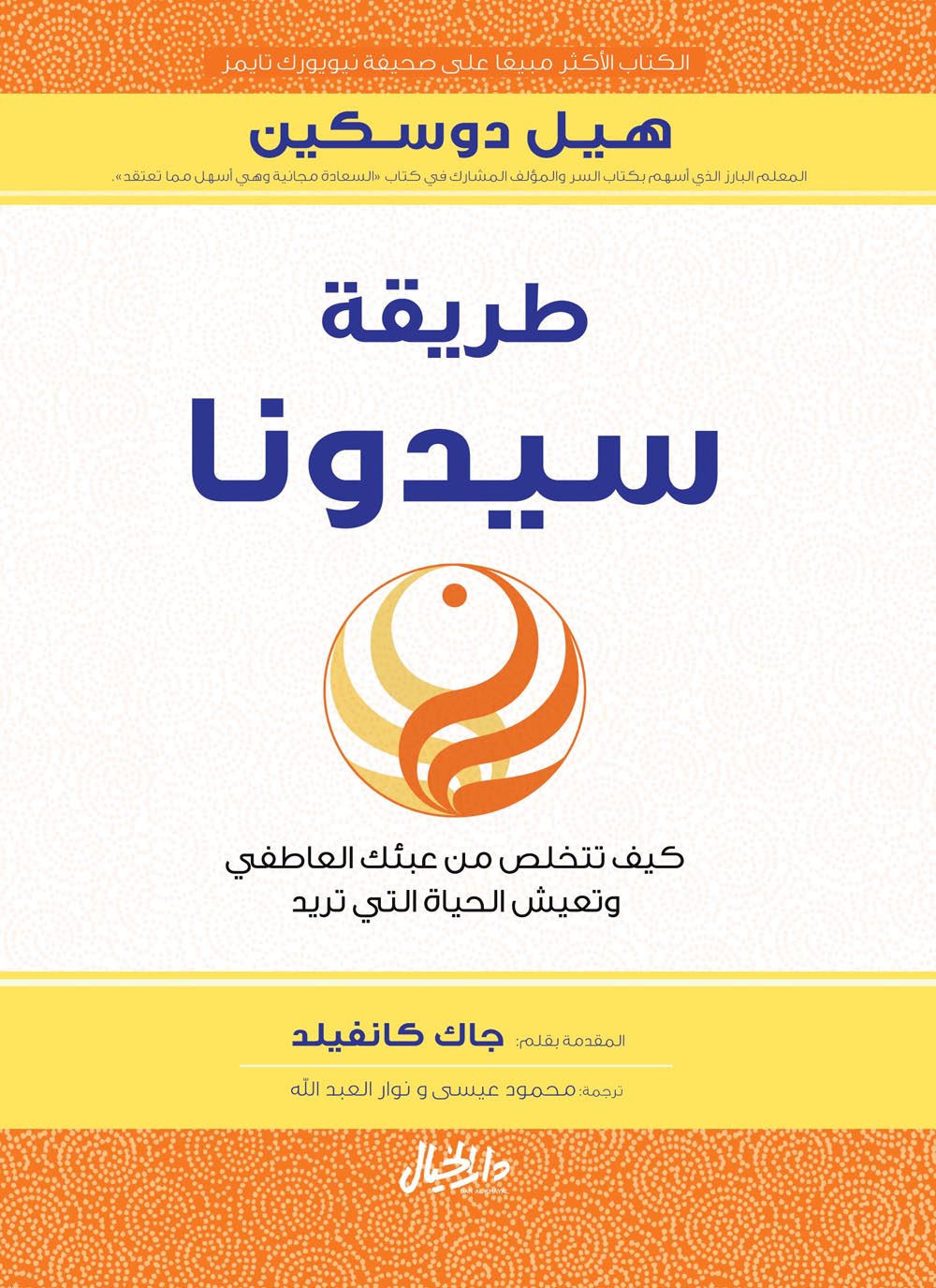 طريقة سيدونا ؛ كيف تتخلص من عبئك العاطفي وتعيش الحياة التي تريد