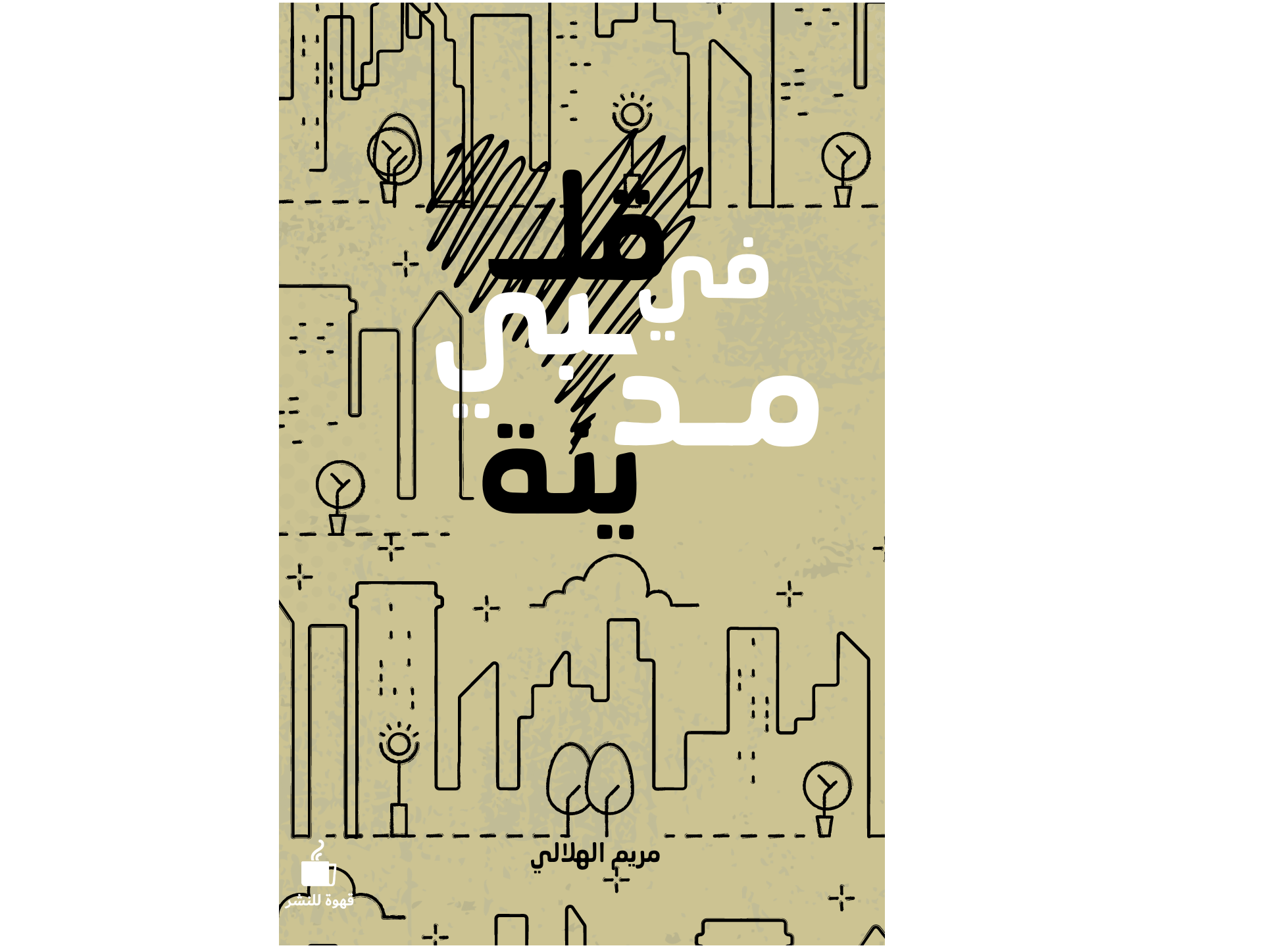 في قلبي مدينة