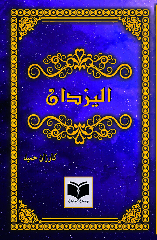 اليزدان