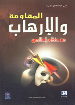 المقاومة والارهاب من منظور اسلامي