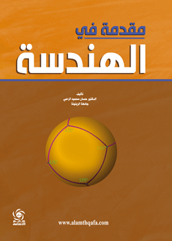 مقدمة في الهندسة