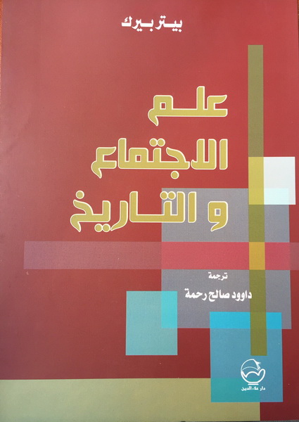 علم الاجتماع والتاريخ