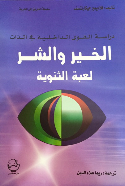 دراسة القوى الداخلية في الذات : الخير والشر لعبة الثنوية