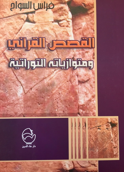 القصص القراني ومتوازياته التوراتية