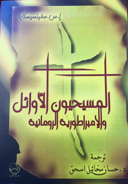 المسيحيون الأوائل والإمبراطورية الرومانية