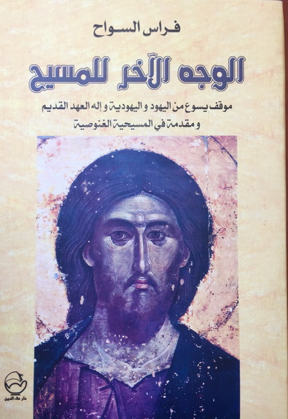 الوجه الاخر للمسيح موقف يسوع من اليهود واليهودية واله العهد القديم ومقدمة في المسيحية الغنوصية
