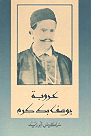 عروبة يوسف بك كرم