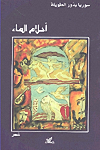 أحلام الماء