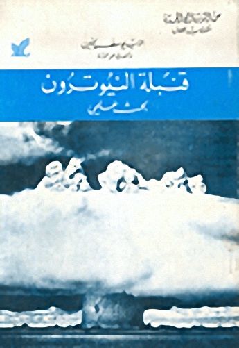 قنبلة النيوترون بحث علمي