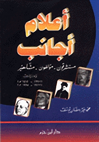 أعلام أجانب : مستشرقون - مؤلفون - مشاهير
