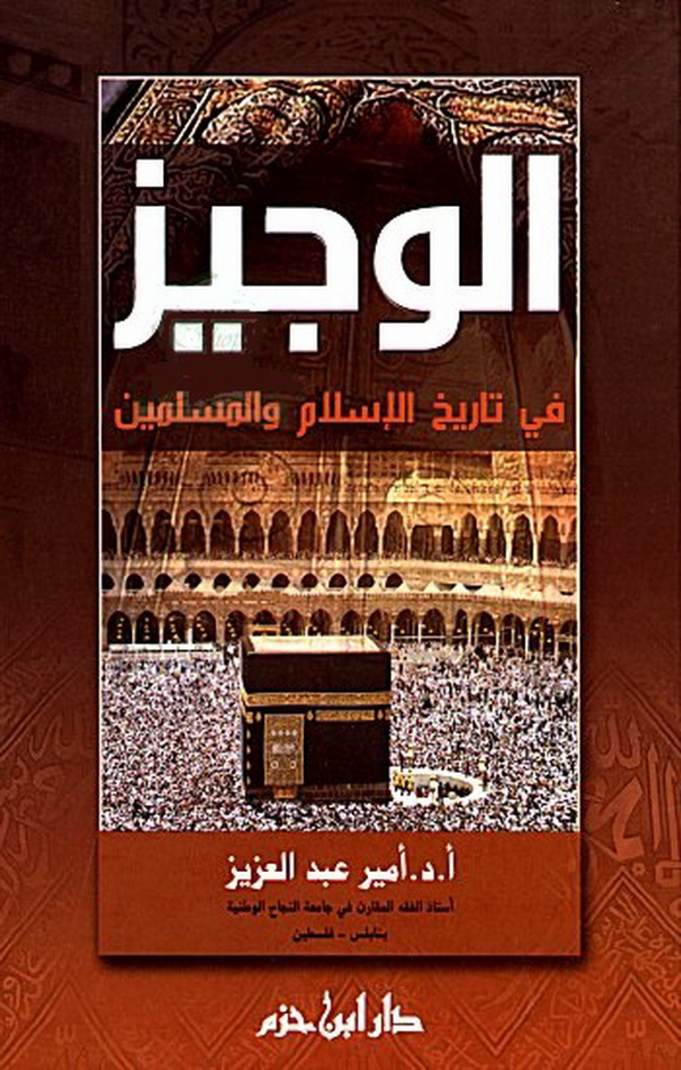 الوجيز في تاريخ الإسلام والمسلمين