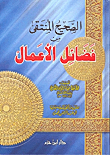 الصحيح المنتقى من فضائل الأعمال