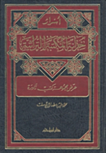 أسرار خزانة المكتبة التراثية