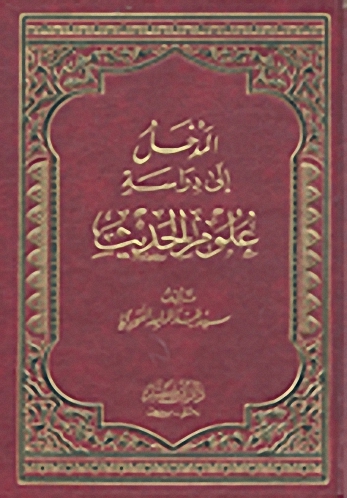 المدخل إلى دراسة علوم الحديث