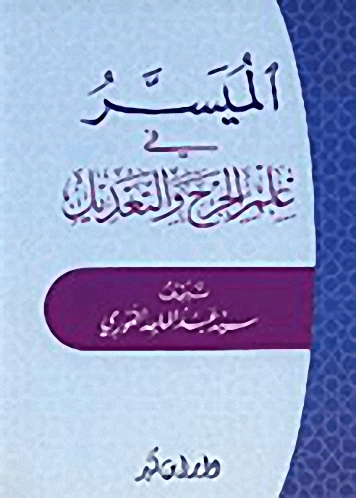 الميسر في علم الجرح والتعديل