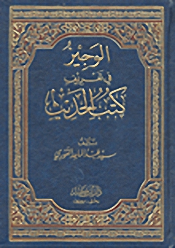 الوجيز في تعريف كتب الحديث