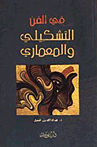 في الفن التشكيلي والمعماري