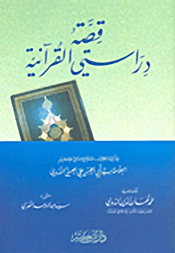 قصة دراستي القرآنية