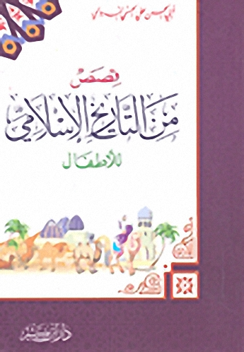 قصص من التاريخ الإسلامي للأطفال