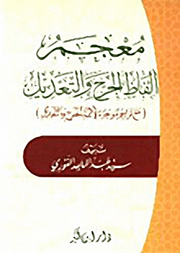 معجم ألفاظ الجرح والتعديل