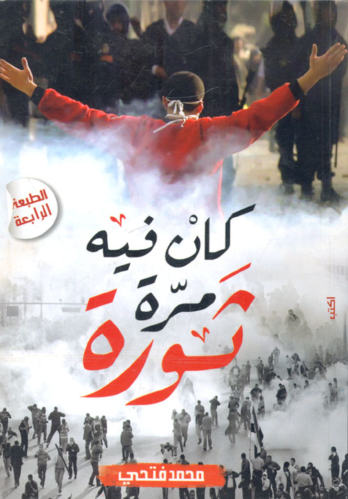 كان فيه مرة ثورة