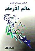 عالم الأرقام