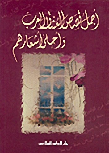 أجمل قصص العشاق العرب وأحلى أشعارهم