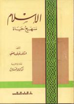 الإسلام منهج حياة
