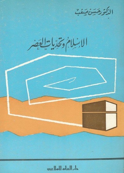 الإسلام و تحديات العصر