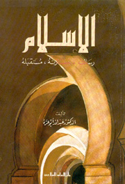الإسلام : رسالته، حضارته، مستقبله