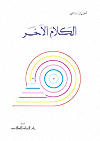 الكلام الآخر