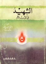 الشهيد في الإسلام