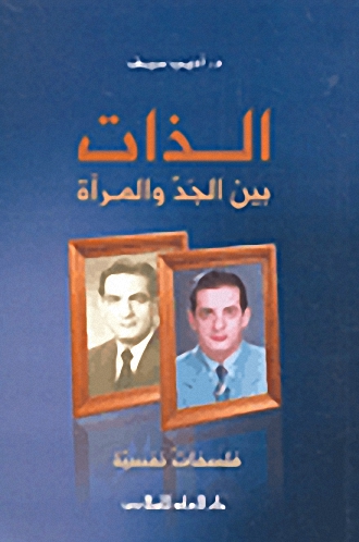 الذات بين الجد و المرآة