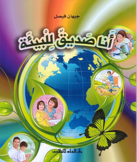 أنا صديق للبيئة