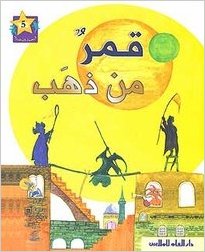 قمر من ذهب = A Moon of Gold