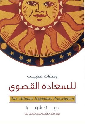 وصفات الطبيب للسعادة القصوى