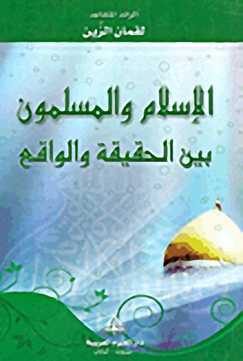 الإسلام والمسلمون بين الحقيقة والواقع