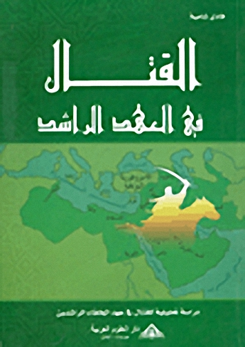 القتال في العهد الراشد؛ دراسة تحليلية للقتال في عهد الخلفاء الراشدين