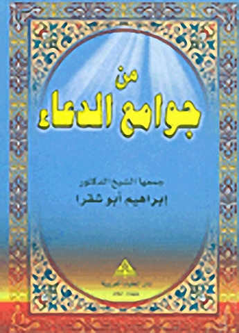 من جوامع الدعاء